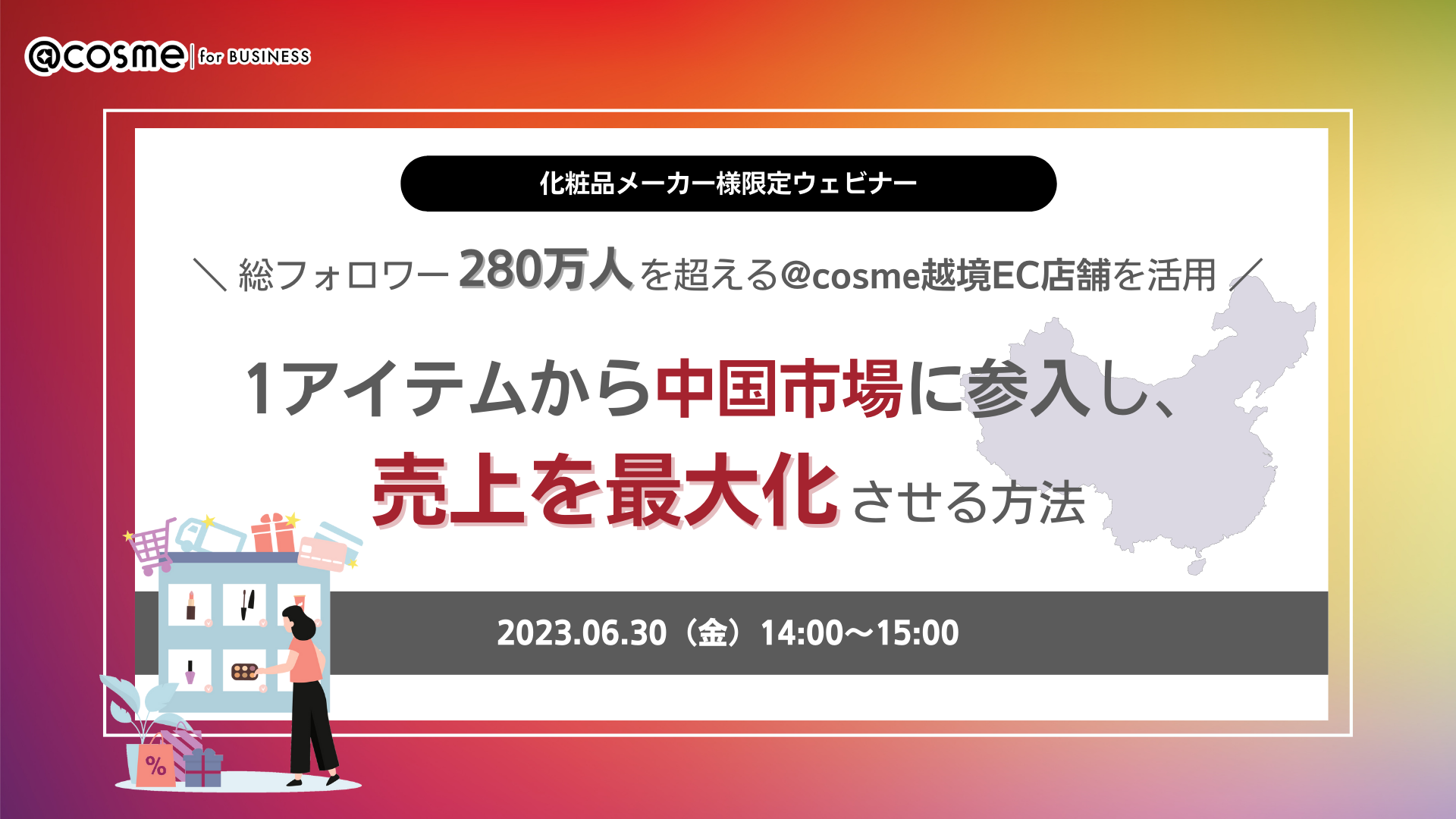 6/30(金)ウェビナー】～総フォロワー280万人を超える@cosme越境EC店舗